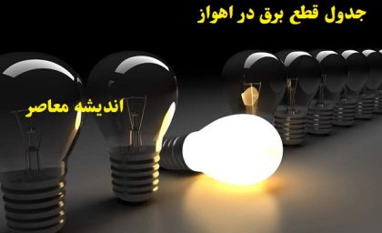 برنامه قطعی برق اهواز امروز چهارشنبه ۸ اسفند/مردم اهواز امروز چهارشنبه ۸ اسفند ۱۴۰۳ آماده قطعی برق باشند