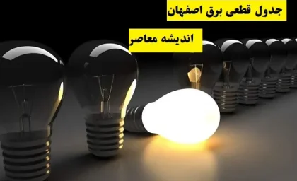 جدول قطعی برق اصفهان ۱۴۰۳ یکشنبه ۵ اسفند/برنامه قطعی برق اصفهان به حالت همه‌روزه منتقل شد!