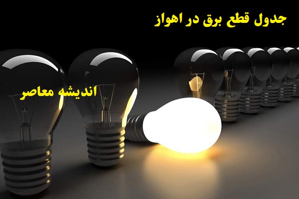 برنامه قطعی برق اهواز امروز چهارشنبه ۸ اسفند/مردم اهواز امروز چهارشنبه ۸ اسفند ۱۴۰۳ آماده قطعی برق باشند