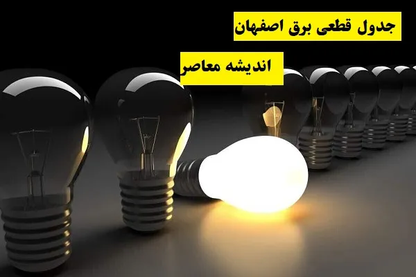 جدول قطعی برق اصفهان ۱۴۰۳ یکشنبه ۵ اسفند/برنامه قطعی برق اصفهان به حالت همه‌روزه منتقل شد!