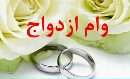 شرایط دریافت وام ازدواج در سال 1404 و میزان اقساط وام ازدواج + برنامه دولت 14