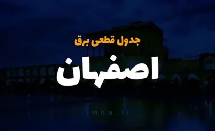 برنامه قطعی برق اصفهان چهارشنبه ۱ اسفند ۱۴۰۳/پیگیری جدول قطعی برق(خاموشی) اصفهان چهارشنبه ۱ اسفند