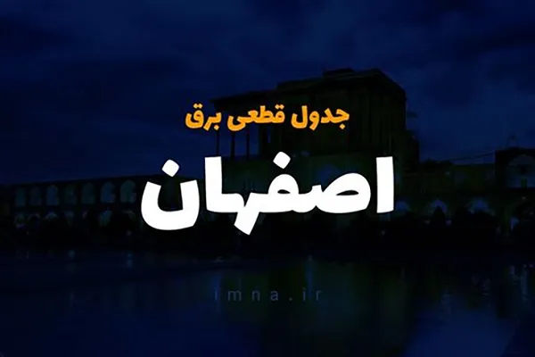 برنامه قطعی برق اصفهان چهارشنبه ۱ اسفند ۱۴۰۳/پیگیری جدول قطعی برق(خاموشی) اصفهان چهارشنبه ۱ اسفند