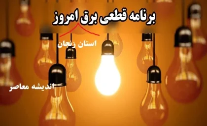 جدول قطعی برق استان زنجان امروز ۶ اسفند/چالش‌های مدیریت بحران قطعی برق در زمستان امروز ۶ اسفند