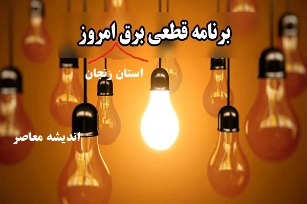 جدول قطعی برق استان زنجان امروز ۶ اسفند/چالش‌های مدیریت بحران قطعی برق در زمستان امروز ۶ اسفند