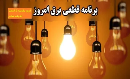 برنامه قطعی برق تبریز امروز یکشنبه ۵ اسفند/جدول قطعی برق روز ۵ اسفند برای مشترکان تبریز