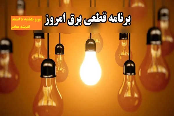 برنامه قطعی برق تبریز امروز یکشنبه ۵ اسفند/جدول قطعی برق روز ۵ اسفند برای مشترکان تبریز