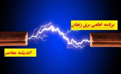 برنامه قطعی برق زنجان در روز یکشنبه ۵ اسفند/ساعت قطعی برق زنجان برای همه مناطق زنجان برای روز ۵ اسفند ۱۴۰۳