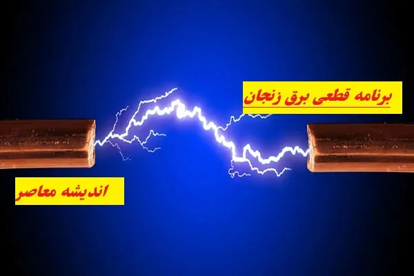 برنامه قطعی برق زنجان در روز یکشنبه ۵ اسفند/ساعت قطعی برق زنجان برای همه مناطق زنجان برای روز ۵ اسفند ۱۴۰۳