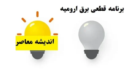 برنامه قطعی برق ارومیه سه شنبه ۷ اسفند ۱۴۰۳/دلایل و پیامدهای قطعی برق آذربایجان غربی در ۷ اسفند