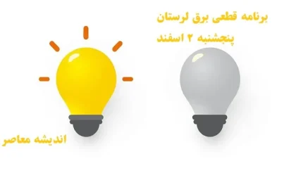 برنامه قطعی برق لرستان پنجشنبه ۲ اسفند/ساعات اعمال خاموشی و قطعی برق لرستان پنجشنبه 2 اسفند ۱۴۰۳+جدول