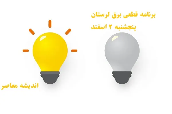 برنامه قطعی برق لرستان پنجشنبه ۲ اسفند/ساعات اعمال خاموشی و قطعی برق لرستان پنجشنبه 2 اسفند ۱۴۰۳+جدول