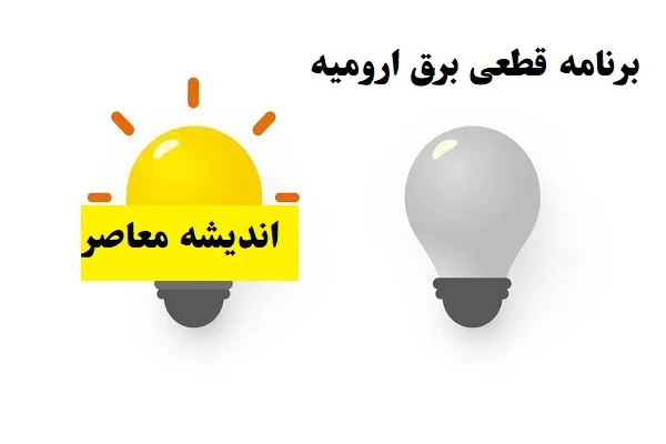 برنامه قطعی برق ارومیه سه شنبه ۷ اسفند ۱۴۰۳/دلایل و پیامدهای قطعی برق آذربایجان غربی در ۷ اسفند