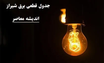 جدول قطعی برق شيراز چهارشنبه ۸ اسفند/ساعات قطعی برق شیراز در ۸ اسفند با جزئیات مهم