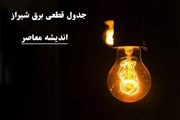 جدول قطعی برق شيراز چهارشنبه ۸ اسفند/ساعات قطعی برق شیراز در ۸ اسفند با جزئیات مهم