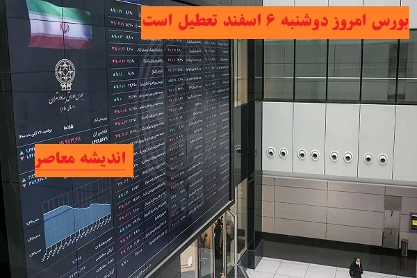 بورس امروز دوشنبه ۶ اسفند تعطیل است|بورس امروز دوشنبه ۶ اسفند فعالیت دارد یا تعطیل است؟!