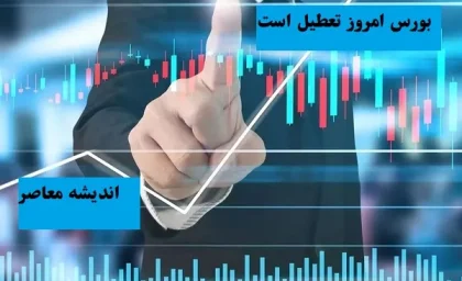 بورس امروز تعطیل است ۷ اسفند ۱۴۰۳/بورس ها سه‌شنبه7 اسفند به حالت نرمال ادامه خواهند داد یا تعطیل؟