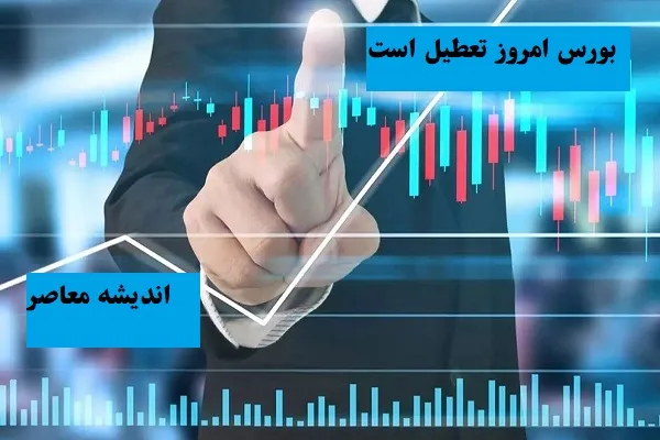 بورس امروز تعطیل است ۷ اسفند ۱۴۰۳/بورس ها سه‌شنبه7 اسفند به حالت نرمال ادامه خواهند داد یا تعطیل؟