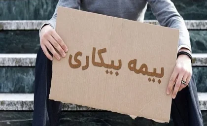 بیمه بیکاری چقدر است|چه کسانی از پوشش بیمه بیکاری بازنشستگان حذف شده‌اند؟