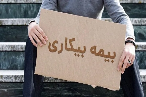 بیمه بیکاری چقدر است|چه کسانی از پوشش بیمه بیکاری بازنشستگان حذف شده‌اند؟