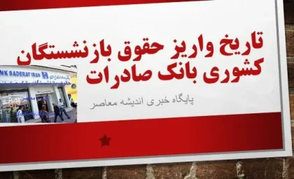 زمان واریز حقوق بازنشستگان کشوری بانک صادرات بهمن ۱۴۰۳
