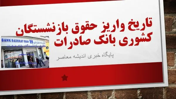 زمان واریز حقوق بازنشستگان کشوری بانک صادرات بهمن ۱۴۰۳