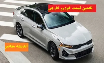 تخمین قیمت خودرو خارجی/سه سناریوی دولت،پایداری یا تغییرات جدید بازار خودرو؟!