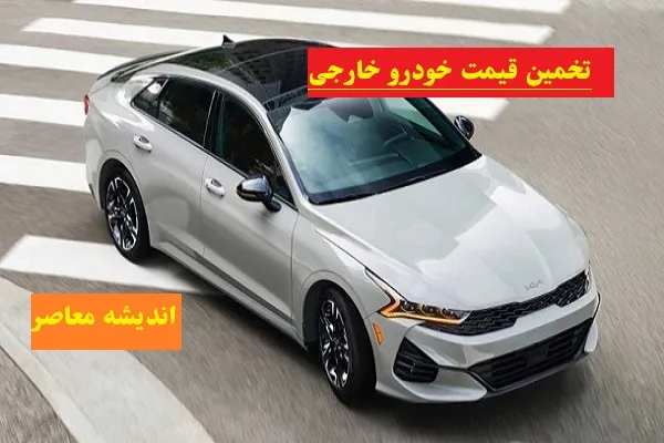 تخمین قیمت خودرو خارجی/سه سناریوی دولت،پایداری یا تغییرات جدید بازار خودرو؟!