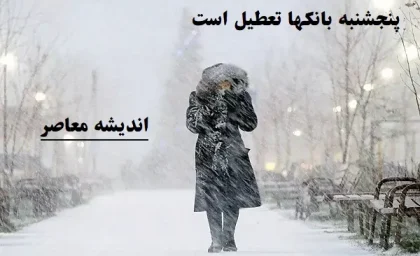 پنجشنبه 9 اسفند بانکها تعطیل است|بانک‌های پایتخت برای پنجشنبه ۹ اسفند به دلیل سرمای شدید تعطیل شد؟!