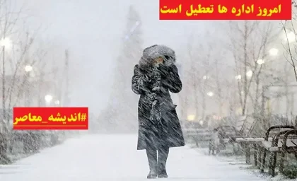 امروز اداره ها تعطیل است دوشنبه ۶ اسفند ۱۴۰۳/کولاک شدید ادارات و مدارس این استان را دوشنبه ۶ اسفند تعطیل کرد!