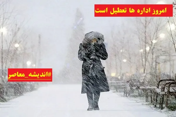 امروز اداره ها تعطیل است دوشنبه ۶ اسفند ۱۴۰۳/کولاک شدید ادارات و مدارس این استان را دوشنبه ۶ اسفند تعطیل کرد!