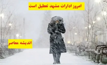 امروز ادارات مشهد تعطیل است سه شنبه ۷ اسفند ۱۴۰۳/ادارات و مدارس شهر مشهد در روز ۷ اسفند تعطیل می‌گردند