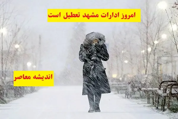 امروز ادارات مشهد تعطیل است سه شنبه ۷ اسفند ۱۴۰۳/ادارات و مدارس شهر مشهد در روز ۷ اسفند تعطیل می‌گردند