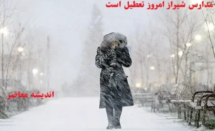 مدارس شیراز امروز یکشنبه ۵ اسفند تعطیل است|احتمال تعطیلی مدارس شیراز در یکشنبه ۵ اسفند روی زمین می‌افتد!
