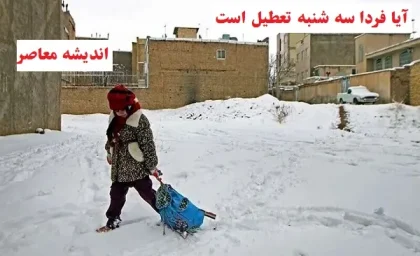 آیا فردا سه شنبه تعطیل است۷ اسفند/فردا سه شنبه ۷ اسفند ادارات و مدارس تعطیل شدند یا نه؟