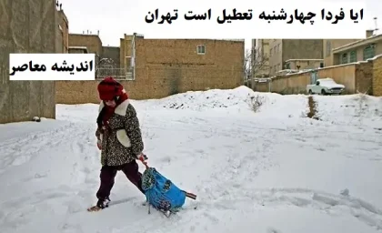 ایا فردا چهارشنبه ۸ اسفند تعطیل است تهران|تعطیلی احتمالی تهران در چهارشنبه ۸ اسفند به دلیل برودت هوا