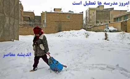 امروز یکشنبه ۵ اسفند مدرسه ها تعطیل است/استان‌های تعطیل به دلیل برف،یخبندان و سرما در ۵ اسفند!
