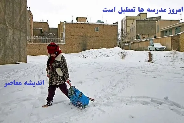 امروز یکشنبه ۵ اسفند مدرسه ها تعطیل است/استان‌های تعطیل به دلیل برف،یخبندان و سرما در ۵ اسفند!