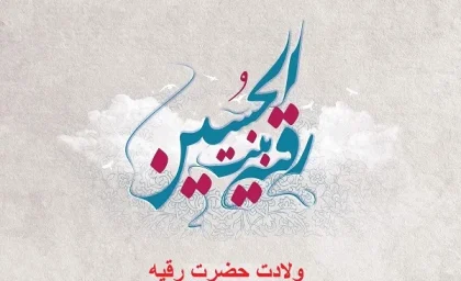 تولد حضرت رقیه چند شعبان است|تاریخ دقیق تولد حضرت رقیه (س)نماد پاکدامنی و خیره‌طلبی در سال ۱۴۰۳