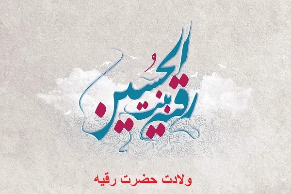 تولد حضرت رقیه چند شعبان است|تاریخ دقیق تولد حضرت رقیه (س)نماد پاکدامنی و خیره‌طلبی در سال ۱۴۰۳