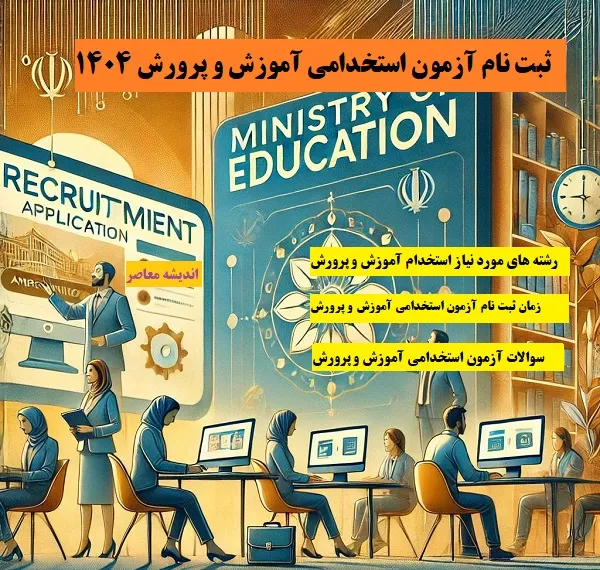 آخرین خبر از ثبت نام آزمون استخدامی آموزش و پرورش 1404 + نحوه قبولی در آزمون استخدامی