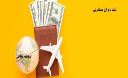 ثبت نام ارز مسافرتی|کارت ملی تمام چیزی که نیاز دارید برای دریافت ارز دولتی