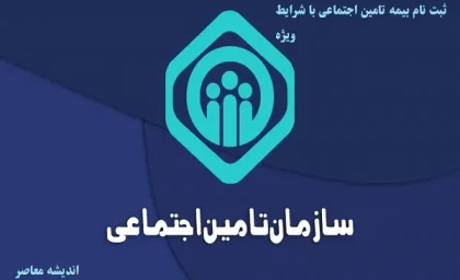 ثبت نام بیمه تامین اجتماعی با شرایط ویژه/فرصت طلایی ثبت‌نام بیمه تامین اجتماعی تا پایان ماه