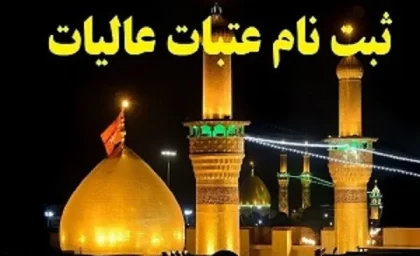 ثبت نام عتبات|ربایش زائران عتبات توسط کاروان‌های غیرمجاز
