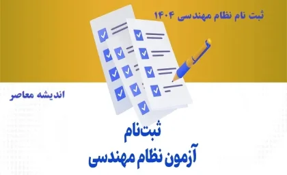 ثبت نام نظام مهندسی ۱۴۰۴/راهنمایی‌ها برای دانشجویان جدید در ثبت نام آزمون نظام مهندسی ۱۴۰۴
