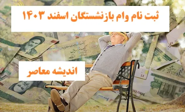 ثبت نام وام بازنشستگان تامین اجتماعی 2 اسفند 1403| سامانه ثبت نام وام قرض الحسنه بازنشستگان تامین اجتماعی+ لینک ورود به vaam.kabtatamin.ir