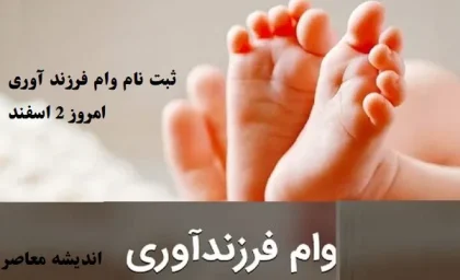 ثبت نام وام فرزند آوری امروز 2 اسفند/فرصت طلایی وام فرزند آوری برای خانواده‌های بزرگ از فرزند اول تا آخر