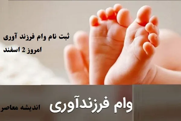 ثبت نام وام فرزند آوری امروز 2 اسفند/فرصت طلایی وام فرزند آوری برای خانواده‌های بزرگ از فرزند اول تا آخر