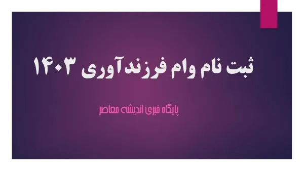 سامانه ثبت نام وام فرزند آوری |  جزئیاتی از وام ازدواج و فرزند آوری در بودجه سال آینده / ۴۹۰ هزار نفر وام فرزند آوری گرفتند؛ ۳۹۸ هزار نفر در صف