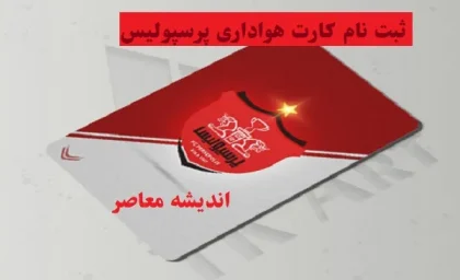 ثبت نام کارت هواداری پرسپولیس دربی|دربی پرسپولیس و استقلال در سایه سکوهای خالی ورزشگاه آزادی